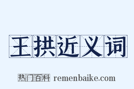 王拱近义词是什么意思的图片